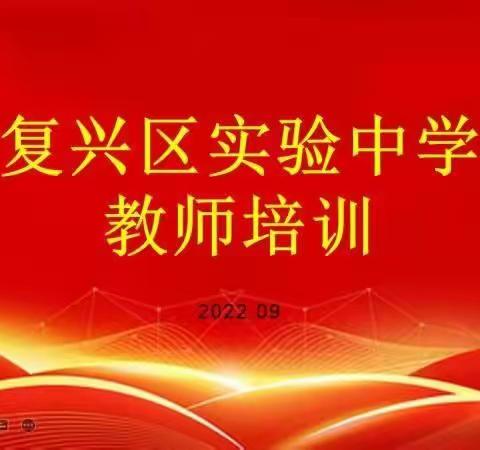 不忘初心共成长，蓄势待发新征程---复兴区实验中学教师培训记