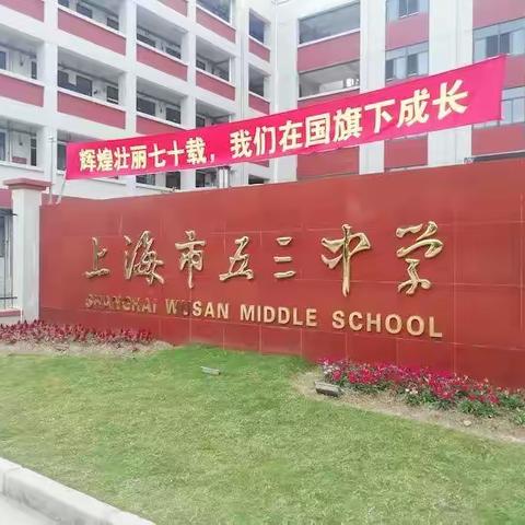 上海行之五三中学观摩学习