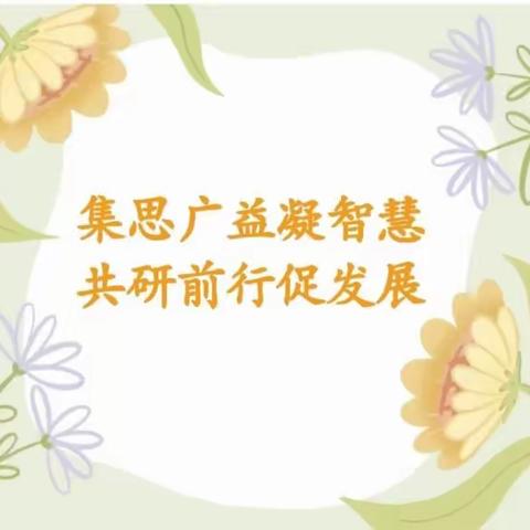 集思广益凝智慧      共研前行促发展——开封市示范区第三、四、六学区联合数学教研活动