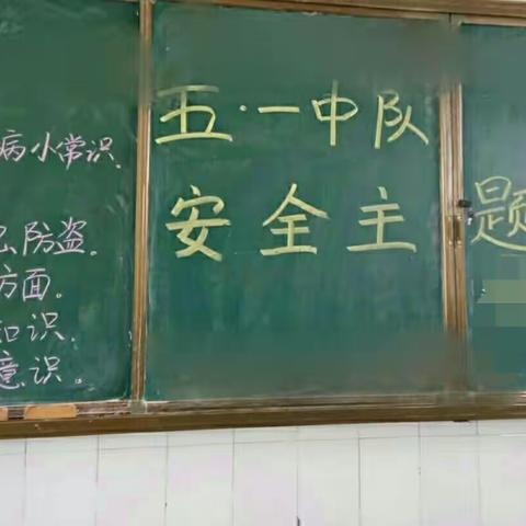 刘满岗小学召开了“安全教育”主题班会
