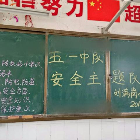 刘满岗小学召开了“安全教育”主题班会