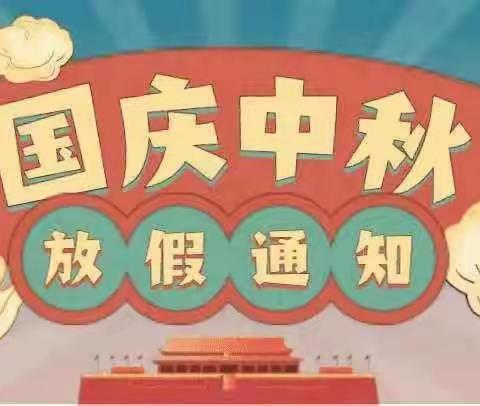 开封市刘满岗小学2023年中秋、国庆“双节”放假通知及假期安全提醒