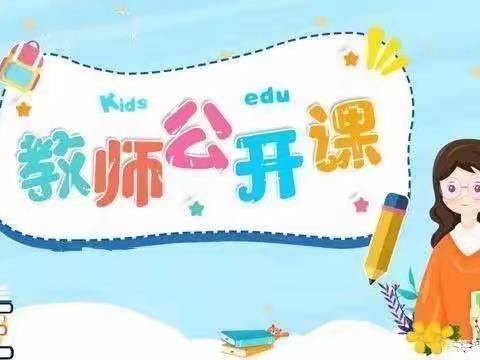 幼教课堂，精彩绽放——高村镇中心幼儿园健康领域观摩活动（第五期）