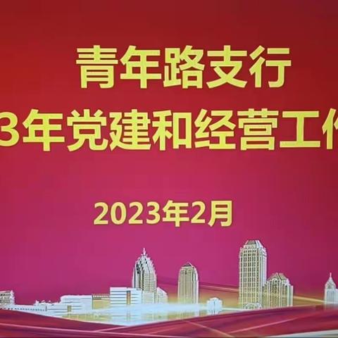 凝心聚力再出发，砥砺奋进新征程-青年路支行召开2023年党建和经营工作会议