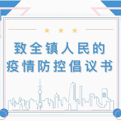 【众志成城 防控疫情】致全镇人民的疫情防控倡议书