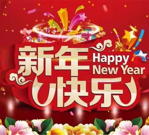 新起点幼儿园“迎新年，庆元旦”活动邀请函