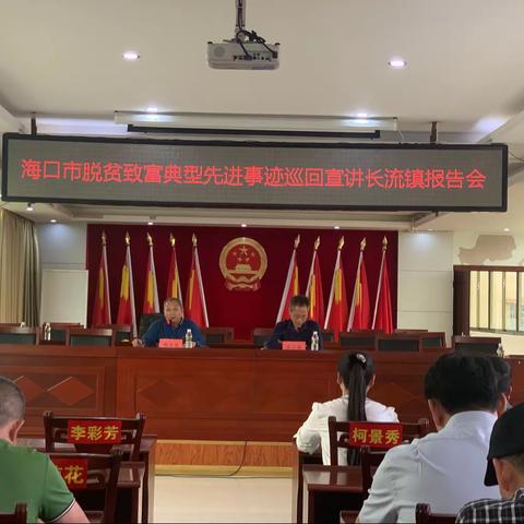 海口市脱贫致富典型先进事迹巡回演讲长流镇报告会