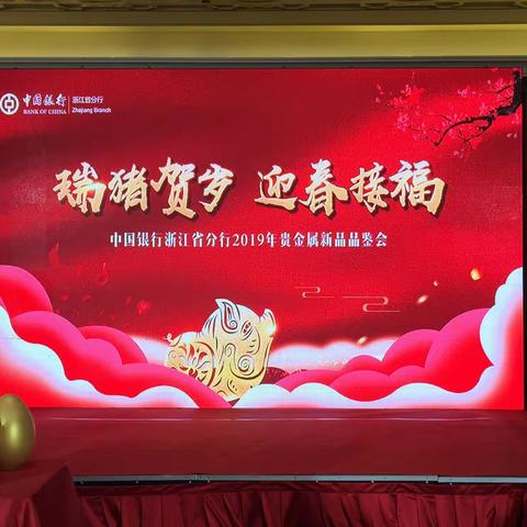 中国银行开化支行2019贵金属品鉴会