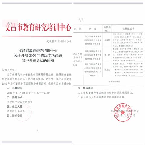 研课题，促成长——记文昌市教育研究培训中心开展2020年省级专项课题开题活动