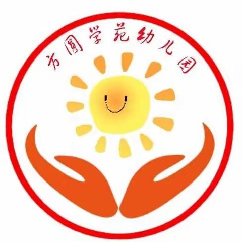 沂水县方圆学苑幼儿园祝大家中秋快乐！