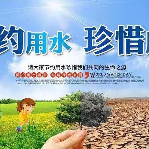 “守护生命之源，节水延续未来”——鹿苑古城小学节水系列活动