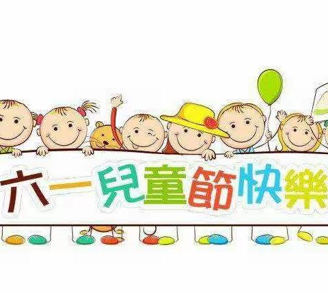 普化镇中心幼儿园【小一班】🌸“童心、童梦、同成长”🌸庆六一主题活动