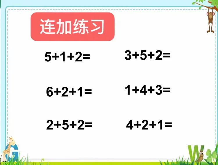 连加－第二课时