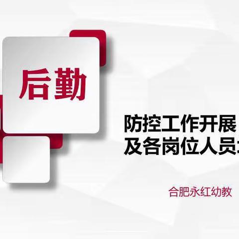 防控开展及各岗位人员培训重点