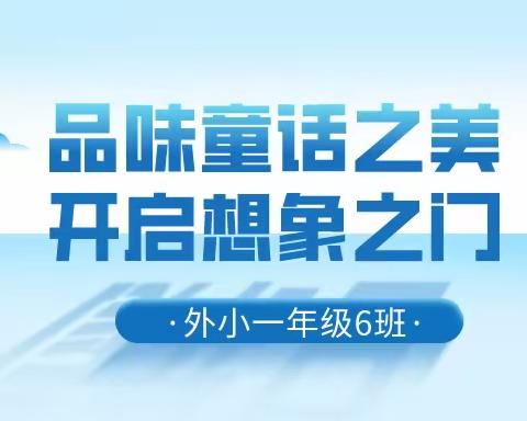 品味童话之美，开启想象之门——外小一年级6班《小巴掌童话》整本书阅读活动