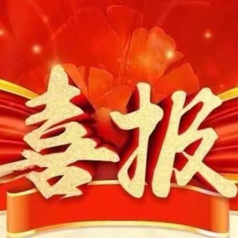 实验师生同努力，勇创佳绩传喜讯——科左中旗实验小学喜报