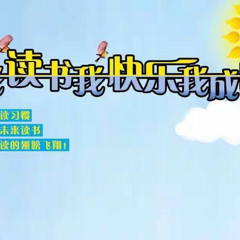 书海中徜徉，阅读中成长――记科左中旗实验小学学生读书与成长的故事