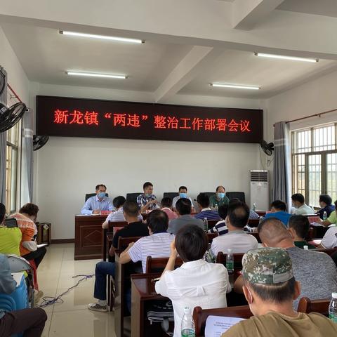 新龙镇：有条不紊，持续发力“两违”工作开展