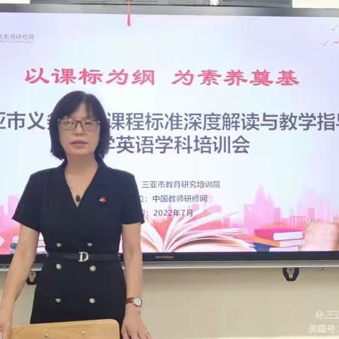 以课标为纲为素养奠基——义务教育课程标准深度解读与教学指导（三亚市直属小学）