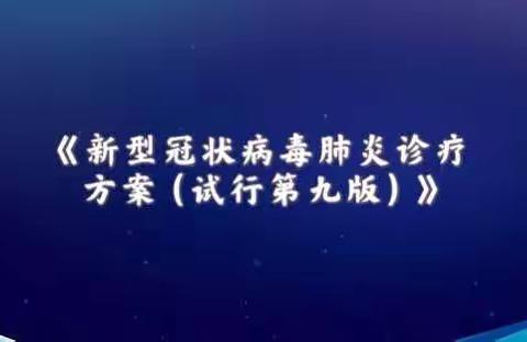 【红砖树帜82中】认真学习·共同抗疫--转发《新型冠状病毒肺炎诊疗方案（试行第九版）》