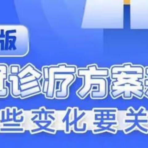 【红砖树帜82中】专家解读《新型冠状病毒肺炎诊疗方案（试行第九版）》