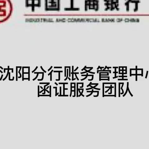 沈阳分行做好要素保障打赢函证业务攻坚战