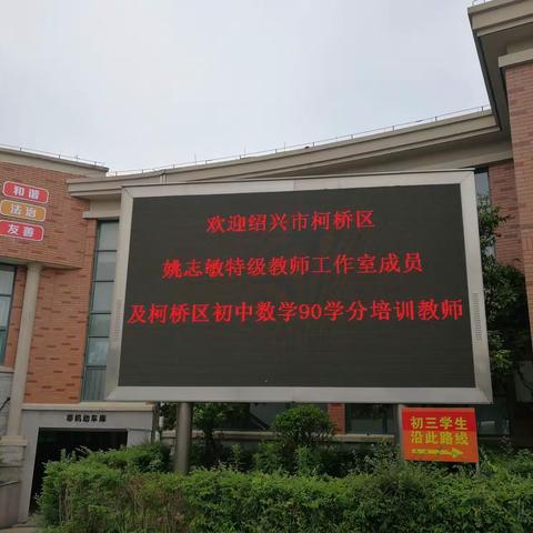 柯桥区初中数学教师初级班90学分培训——记宁波之行