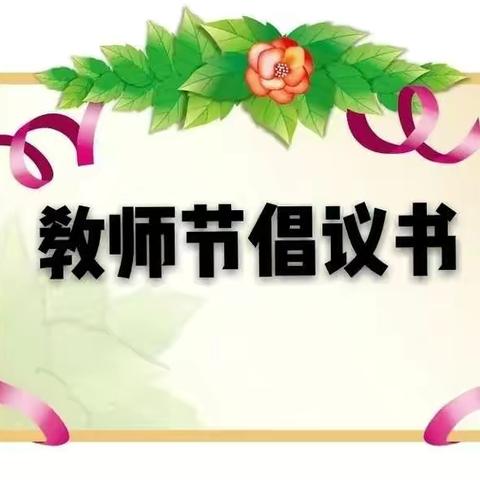 绿色教师节倡议书