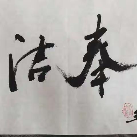 清风润初心，廉洁长相伴（二）