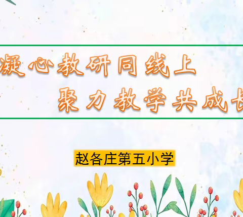 凝心教研同线上，聚力教学共成长     ——赵五小英语组线上课程教研活动纪实