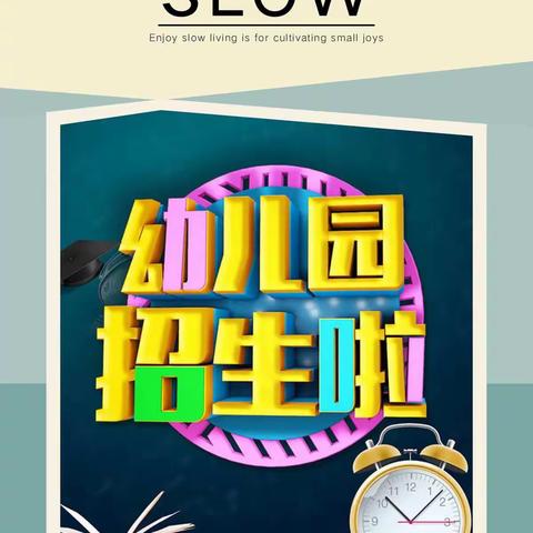 郭庙小学幼儿园秋季招生开始啦！欢迎3-5岁的宝宝们加入我们的快乐大家庭！