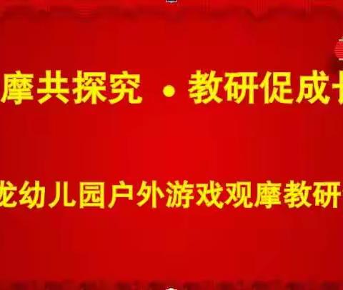 【观摩共探究       ·     教研促成长】潞州区小飞龙幼儿园户外游戏观摩教研活动