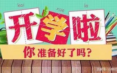 开学篇：新学期，先抓习惯，再谈成绩！