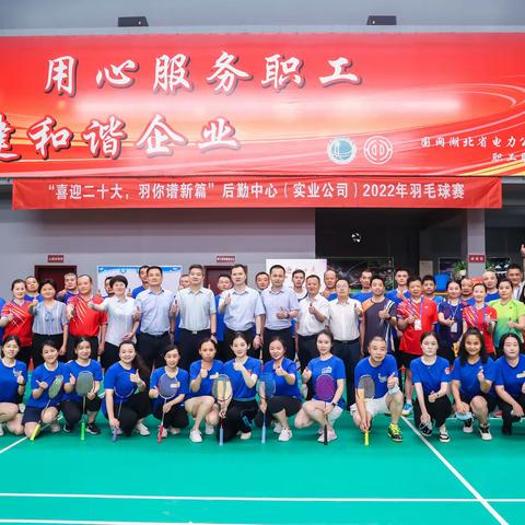 【后勤中心（实业公司）举办“喜迎二十大，‘羽’你谱新篇”2022年羽毛球赛】