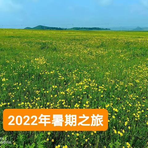 2022年，暑期之旅。