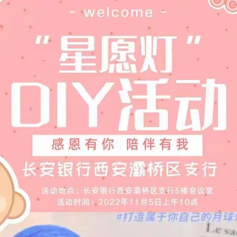 西安灞桥区支行营业室组织开展“感恩有你 陪伴有我”星愿灯DIY主题客户活动