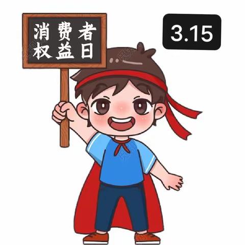 我是小小维权者——平罗七幼小二班“3.15消费者权益日”活动纪实