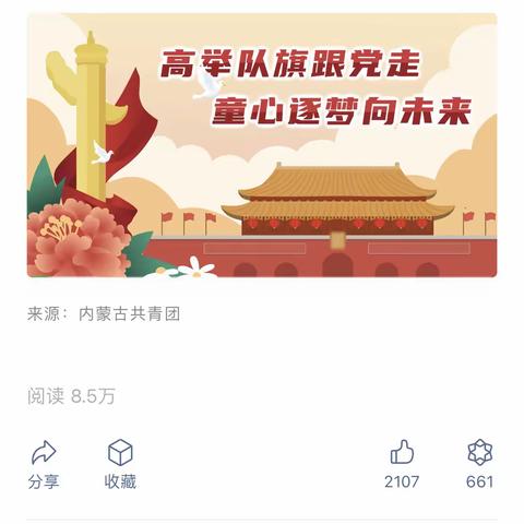 乌海市海勃湾区第八小学“学习二十大 争做好队员”线上学习活动