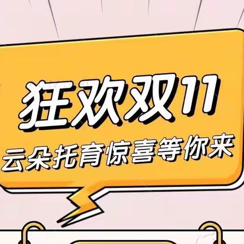 “科学养育 呵护成长”云朵托育园普惠公益活动开始报名啦！仅限20个名额