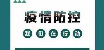 “疫”心准备，“卫”你而来——安天幸福里幼儿园防控演练及卫生消毒篇