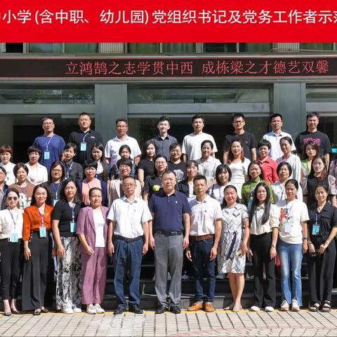 深学党史悟思想，知行合一办实事——2023年中小学（含中职、幼儿园）党组织书记及党务工作者示范培训第三天