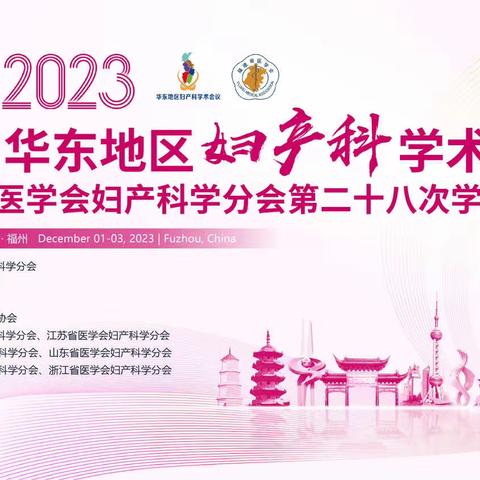 “福州2023第九届华东地区妇产科学术会议暨福建省医学会妇产科学分会第二十八次学术会议”圆满闭幕