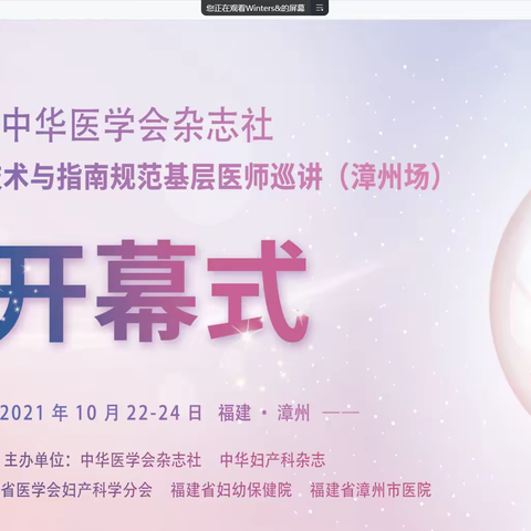 妇科手术实用技术与指南规范基层医师巡讲、福建省医学会妇产科学分会、福建省妇科内镜质控培训班（巡讲开幕式）