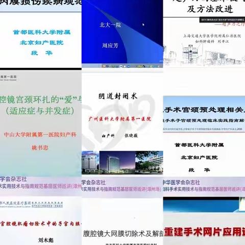 妇科手术实用技术与指南规范基层医师巡讲、福建省医学会妇产科学分会年会、妇科内镜质控培训班（圆满落幕）