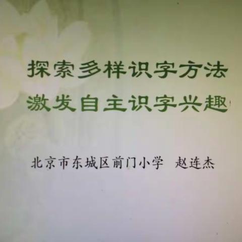 共教研、促成长之二年级语文教研共同体《探索多样识字方法，激发自主识字兴趣》主题教研活动