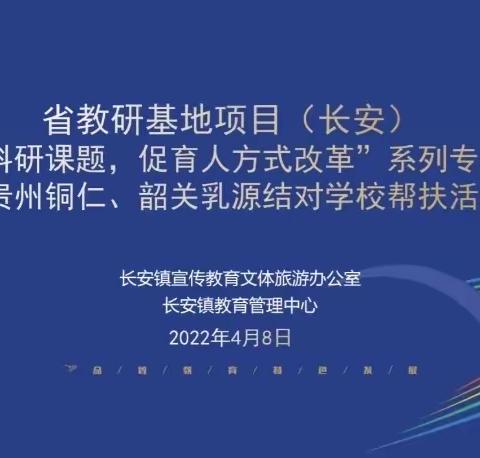 桂头中心小学参加东莞长安“聚焦科研课题，促育人方式改革”系列专题网络研修暨结对帮扶活动