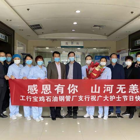 “感恩有你 山河无恙”——工行宝鸡分行致敬抗疫医护人员