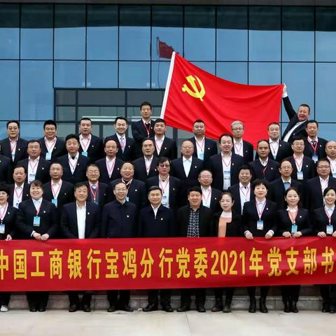 工商银行宝鸡分行2021年党支部书记培训班圆满结业