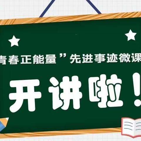 宝鸡分行“青春正能量”先进事迹微课堂开讲啦！