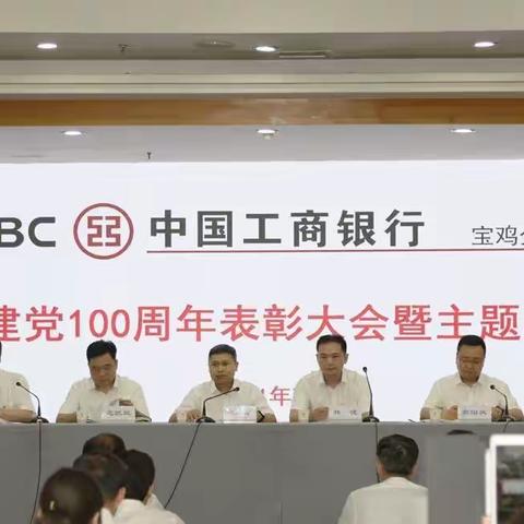 宝鸡分行召开庆祝建党100周年表彰大会暨主题党课